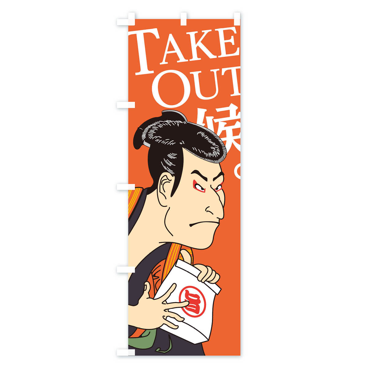 【ネコポス送料360】 のぼり旗 TAKEのぼ...の紹介画像3