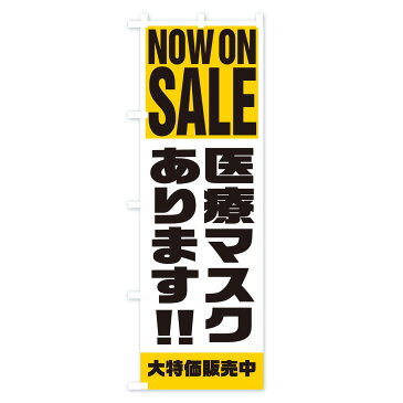 【3980送料無料】 のぼり旗 医療マスクありますのぼり NOW ON SALE 予防・対策用品