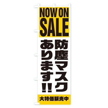 【3980送料無料】 のぼり旗 防塵マスクありますのぼり NOW ON SALE 予防・対策用品