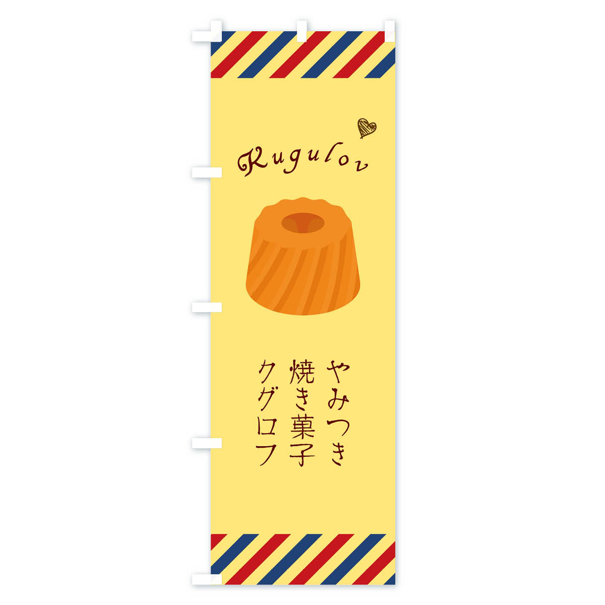【3980送料無料】 のぼり旗 クグロフのぼり 焼き菓子 ケーキ スイーツ