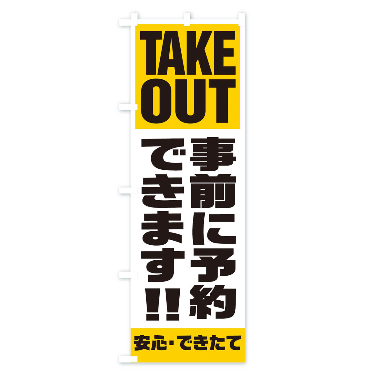 【ネコポス送料360】 のぼり旗 事前に予約で...の紹介画像3