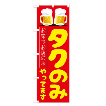 【3980送料無料】 のぼり旗 タク飲みやってますのぼり たく飲み 宅のみ タクのみ テイクアウト・お持帰り