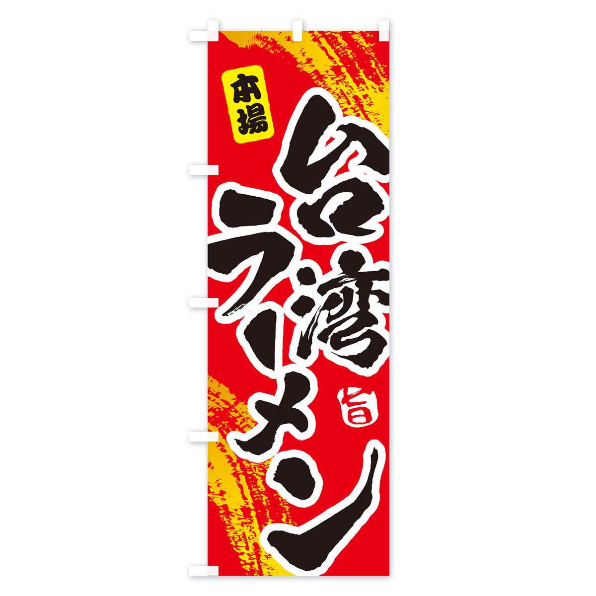 【ネコポス送料360】 のぼり旗 台湾ラーメン...の紹介画像3