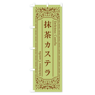 【3980送料無料】 のぼり旗 抹茶カステラのぼり パン各種