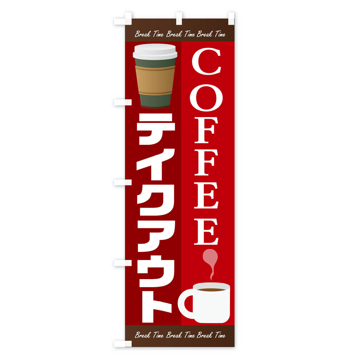 【ネコポス送料360】 のぼり旗 コーヒーテイクアウトのぼり 1AG2 カフェ cafe 喫茶...