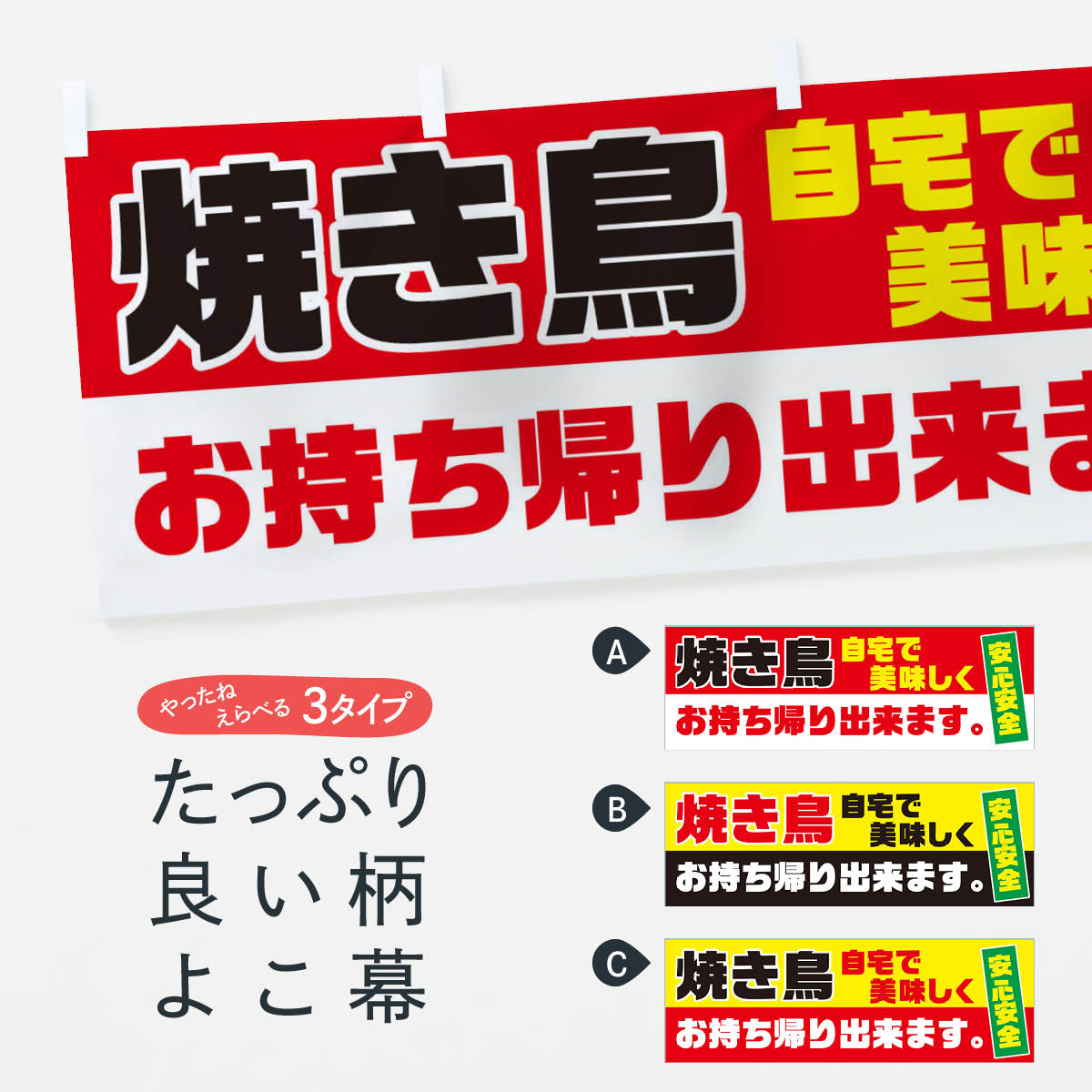【ネコポス送料360】 横幕 焼き鳥お持ち帰り 17CH テイクアウト・お持帰り