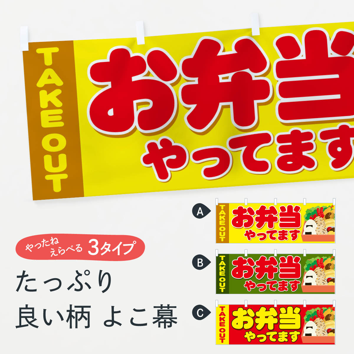 【ネコポス送料360】 横幕 お弁当 1E9T テイクアウト お持ち帰り