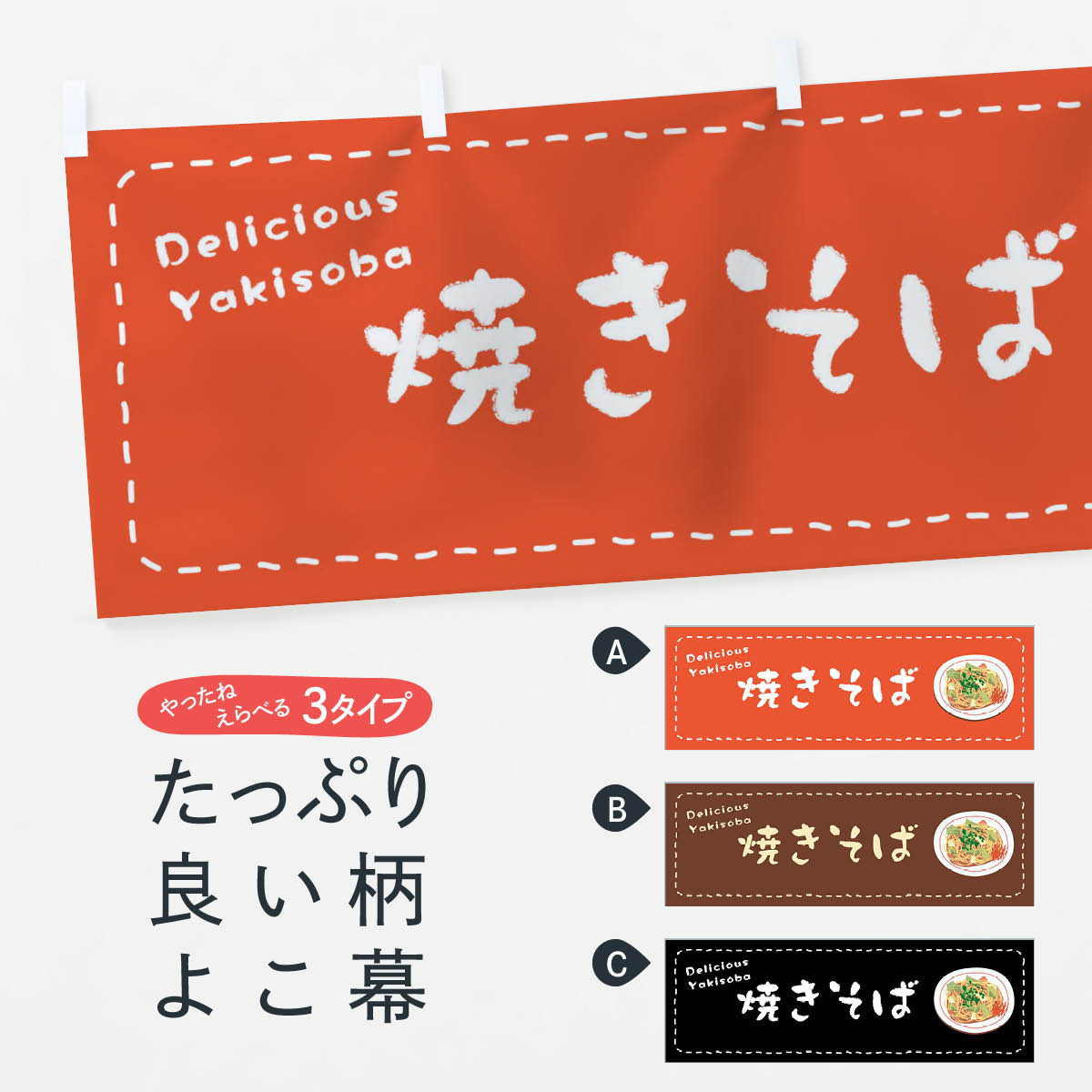 【ネコポス送料360】 横幕 焼きそば 1EW2
