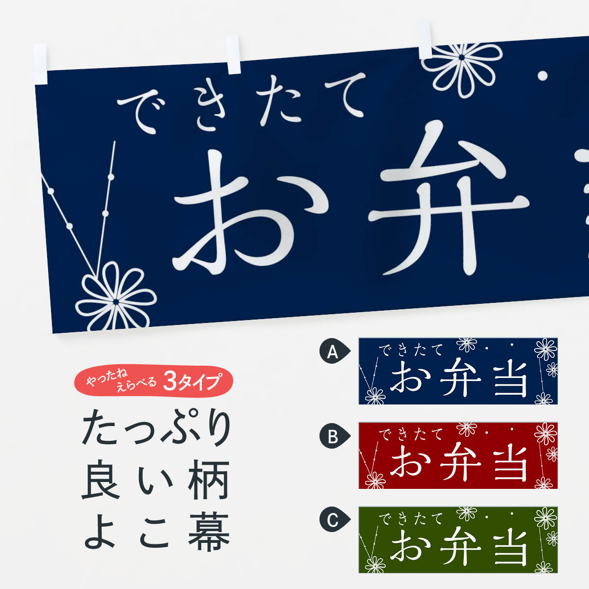 【ネコポス送料360】 横幕 お弁当 1A7H