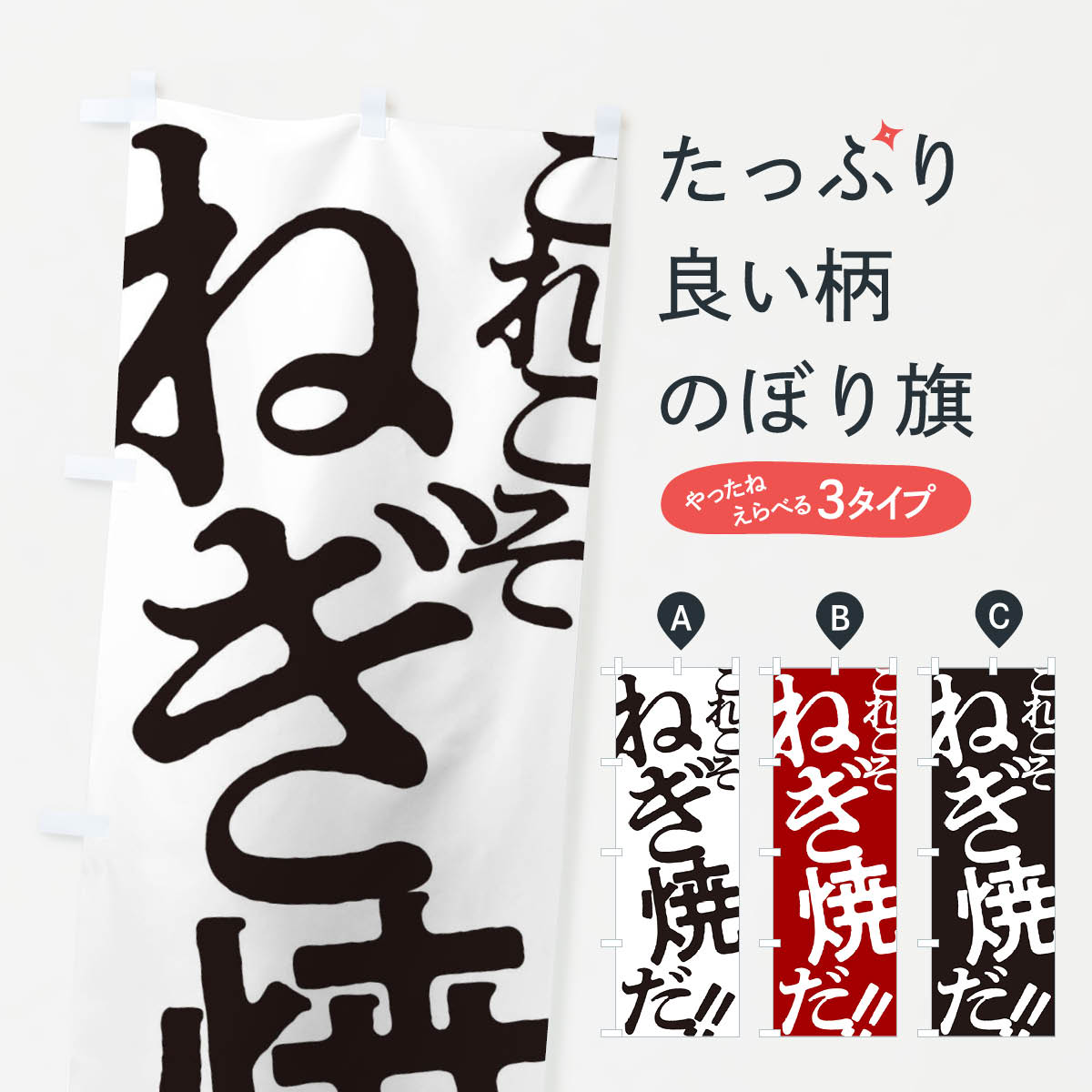 【ネコポス送料360】 のぼり旗 ねぎ焼・お好み焼きのぼり 172K グッズプロ 【名入れできます+1017円】