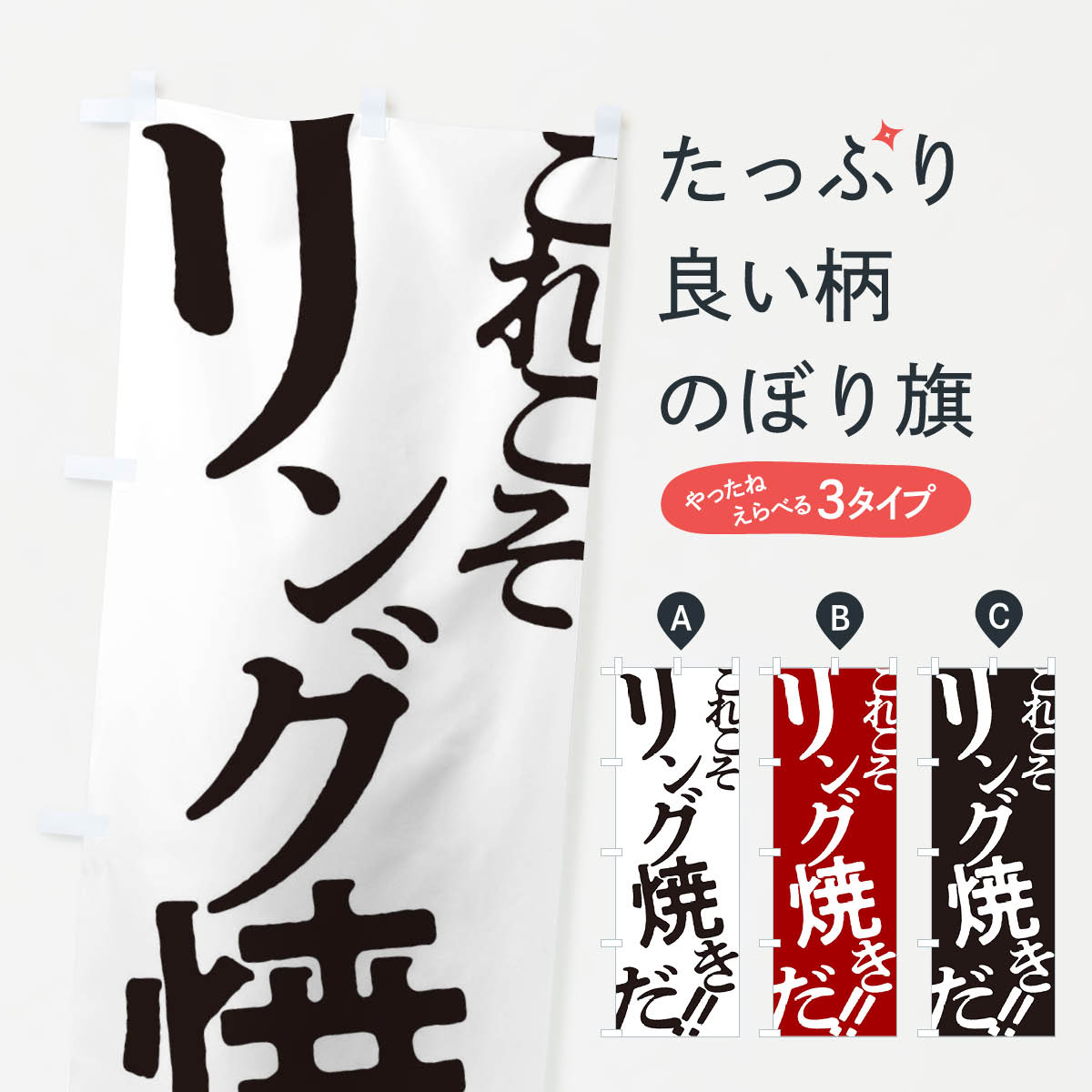 【ネコポス送料360】 のぼり旗 リング焼き・お好み焼きのぼり 172U グッズプロ 【名入れできます+1017円】