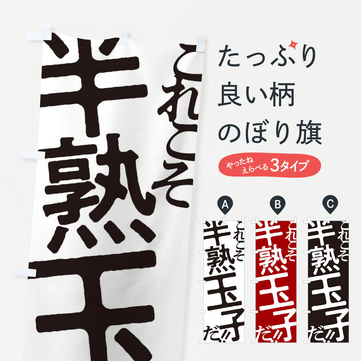 【ネコポス送料360】 のぼり旗 半熟玉子・お好み焼きのぼり 1731 グッズプロ 【名...