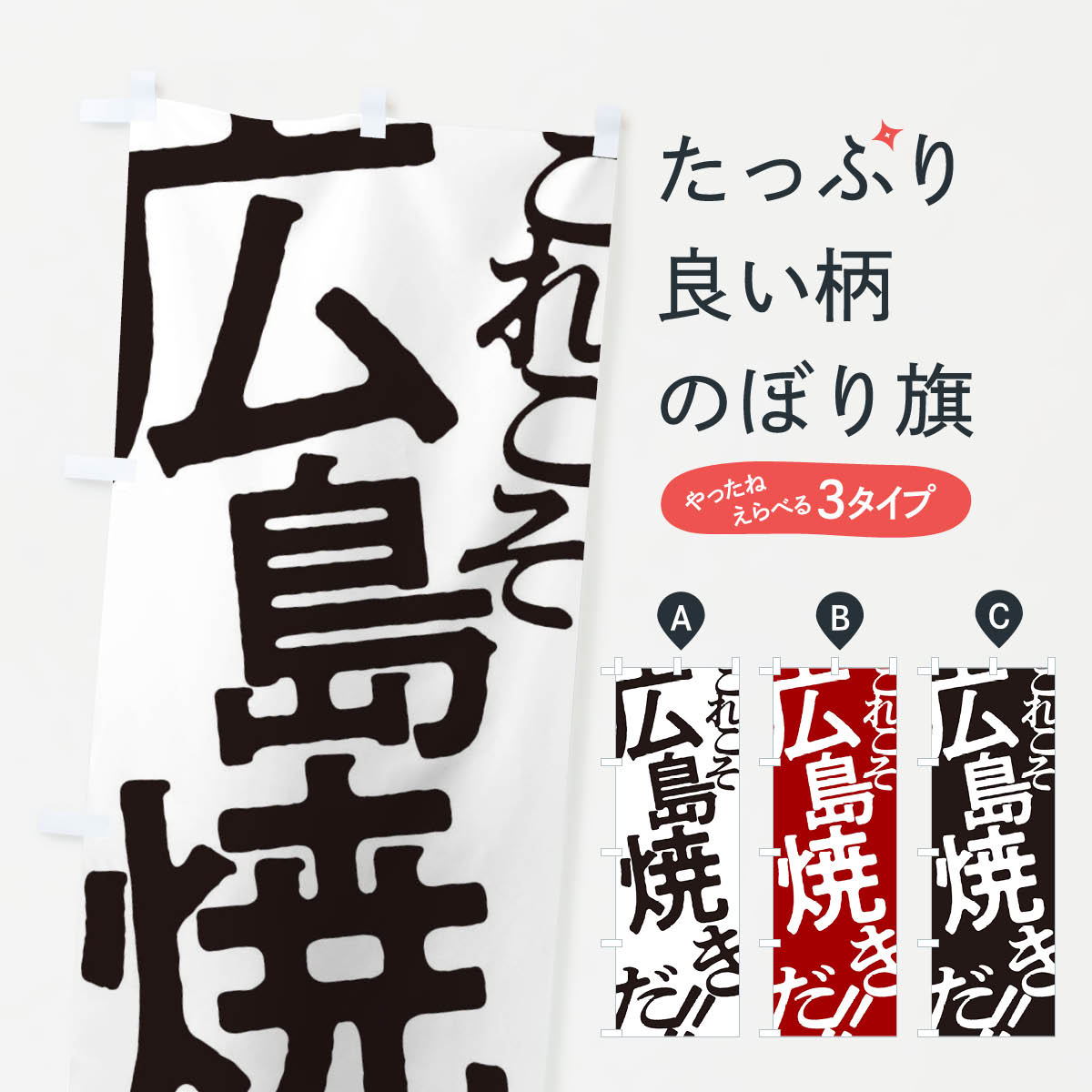 乐天商城 - 【全国送料360円】 のぼり旗 広島焼き・お好み焼きのぼり 173E グッズプロ 【名入れできます+1017円】