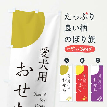 【ネコポス送料360】 のぼり旗 愛犬用おせちのぼり 17FP 冬の味覚