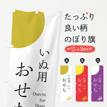 【ネコポス送料360】 のぼり旗 犬用おせちのぼり 174K 冬の味覚