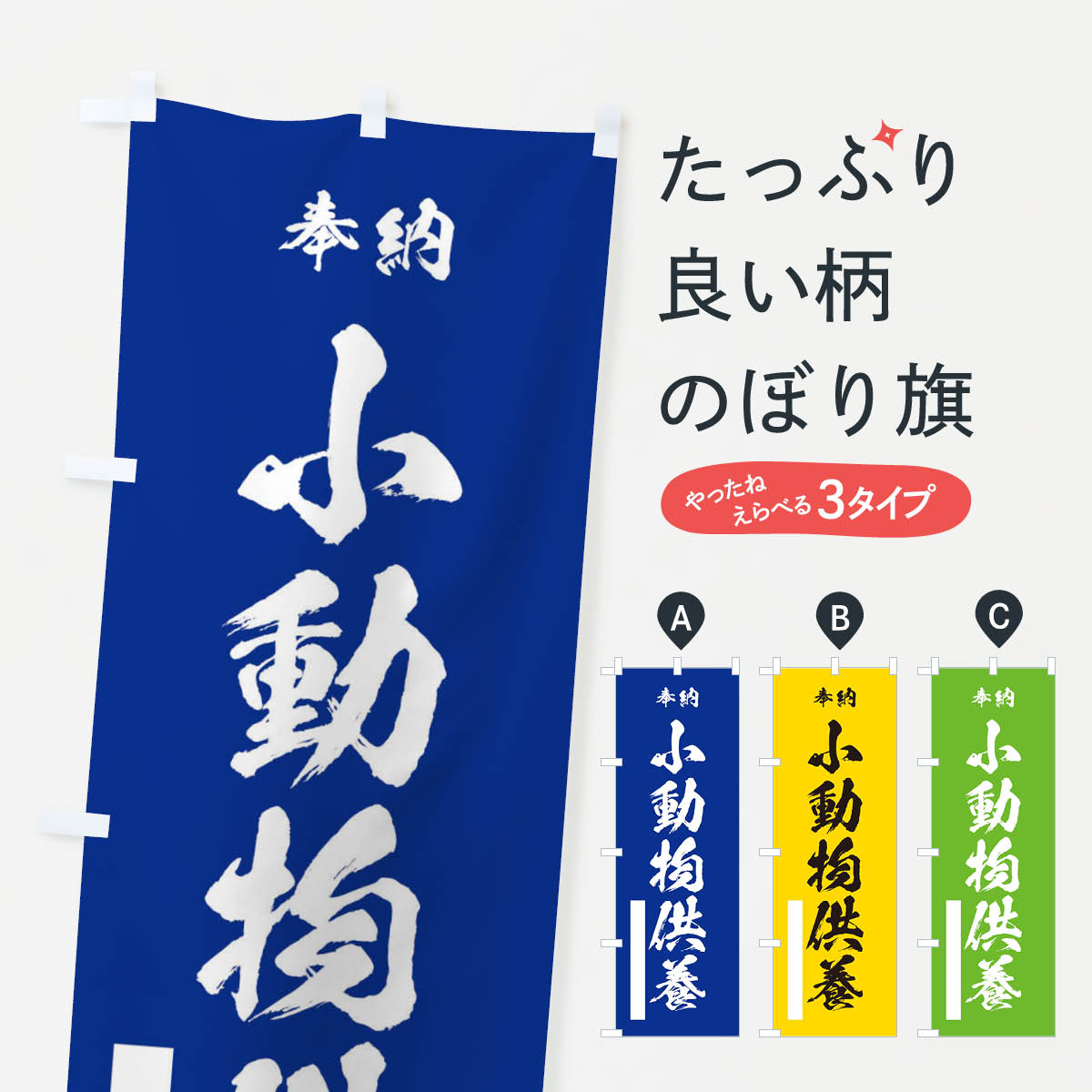 Rakuten - 【ネコポス送料360】 のぼり旗 奉納小動物供養・筆文字のぼり 17GG 祈願 グッズプロ 【名入れできます+1017円】
