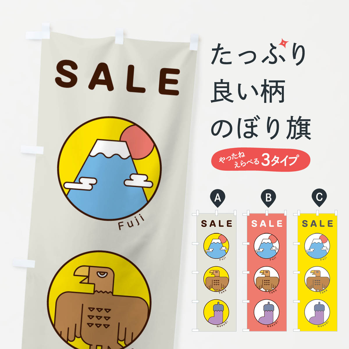 【ネコポス送料360】 のぼり旗 初売りSALEのぼり 17GN 一富士二鷹三茄子 正月 イラスト 初売り・年始セール グッズプロ 【名入れできます+1017円】