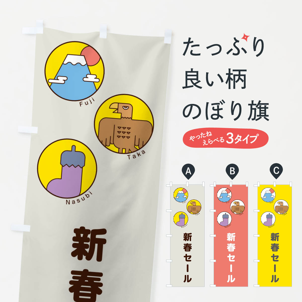 【ネコポス送料360】 のぼり旗 新春セールのぼり 17AK 一富士二鷹三茄子 正月 イラスト 初売り・年始セール グッズプロ 【名入れできます+1017円】