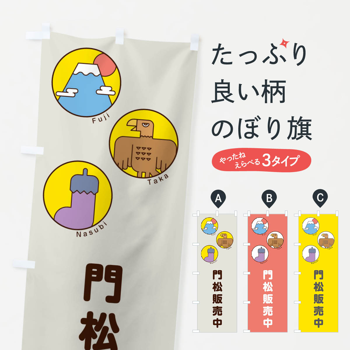 Streamer - 【ネコポス送料360】 のぼり旗 門松販売中のぼり 17AY 一富士二鷹三茄子 正月 イラスト 初売り・年始セール グッズプロ 【名入れできます+1017円】