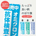 【ネコポス送料360】 のぼり旗 オミクロン株対応抗体検査キット販売中・コロナ対策のぼり 17AG 医療・福祉 グッズプロ