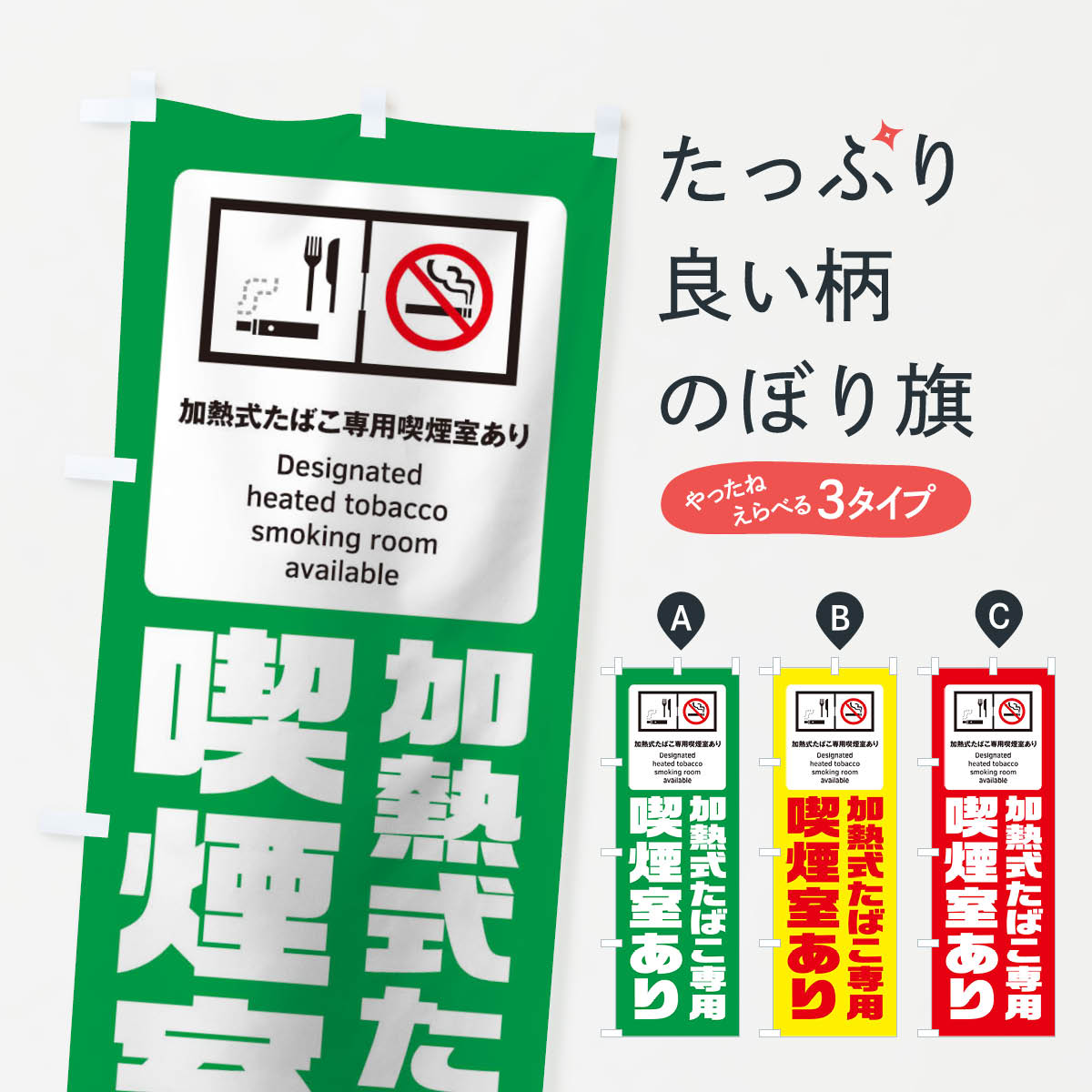 【ネコポス送料360】 のぼり旗 加熱式たばこのぼり 17AN 喫煙可 喫煙室 喫煙所 グッズプロ 【名入れで..