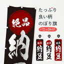 【ネコポス送料360】 のぼり旗 納豆のぼり 17N1 加工食品 グッズプロ