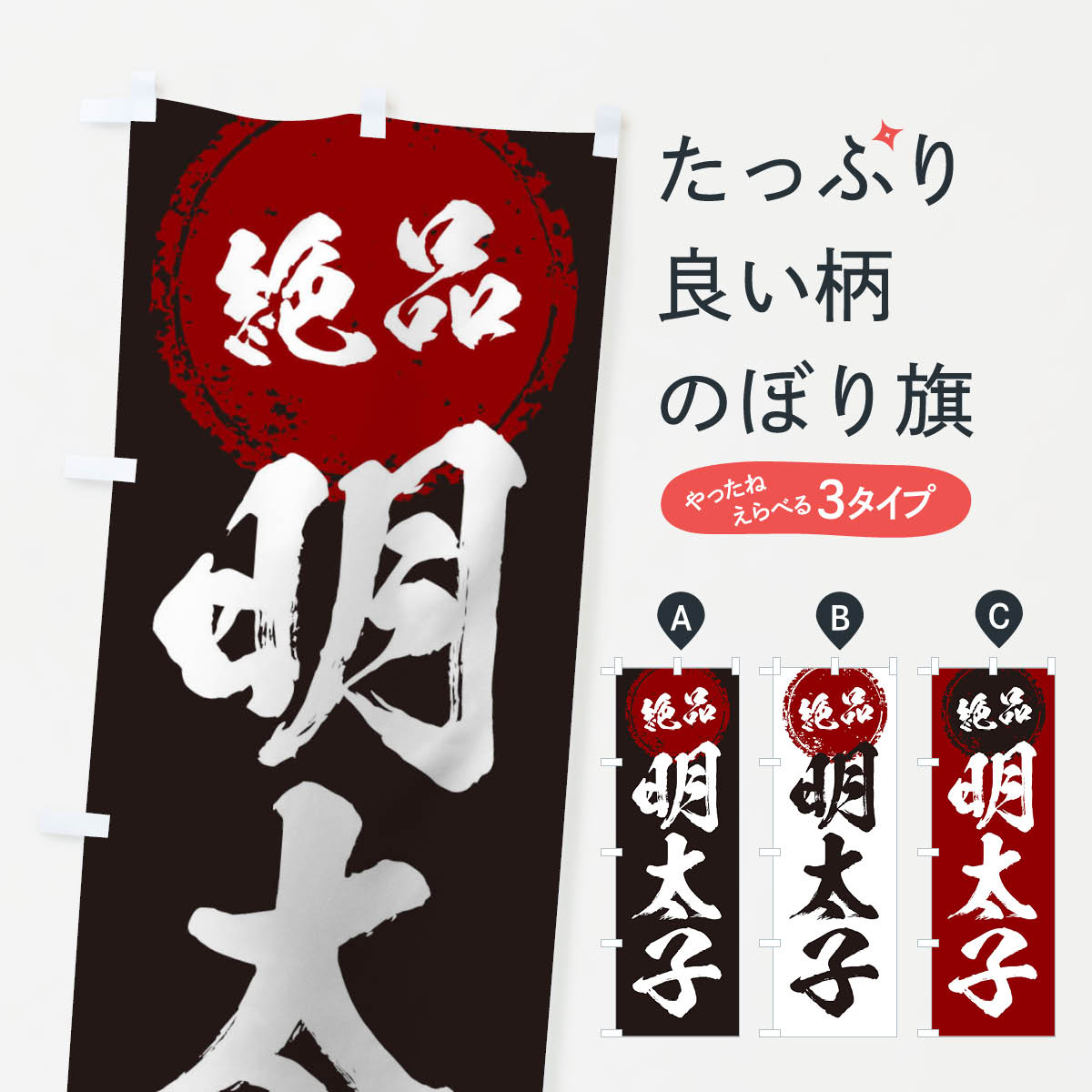 【ネコポス送料360】 のぼり旗 明太子のぼり 17NY おにぎり・おむすび グッズプロ 【名入れできます+10..