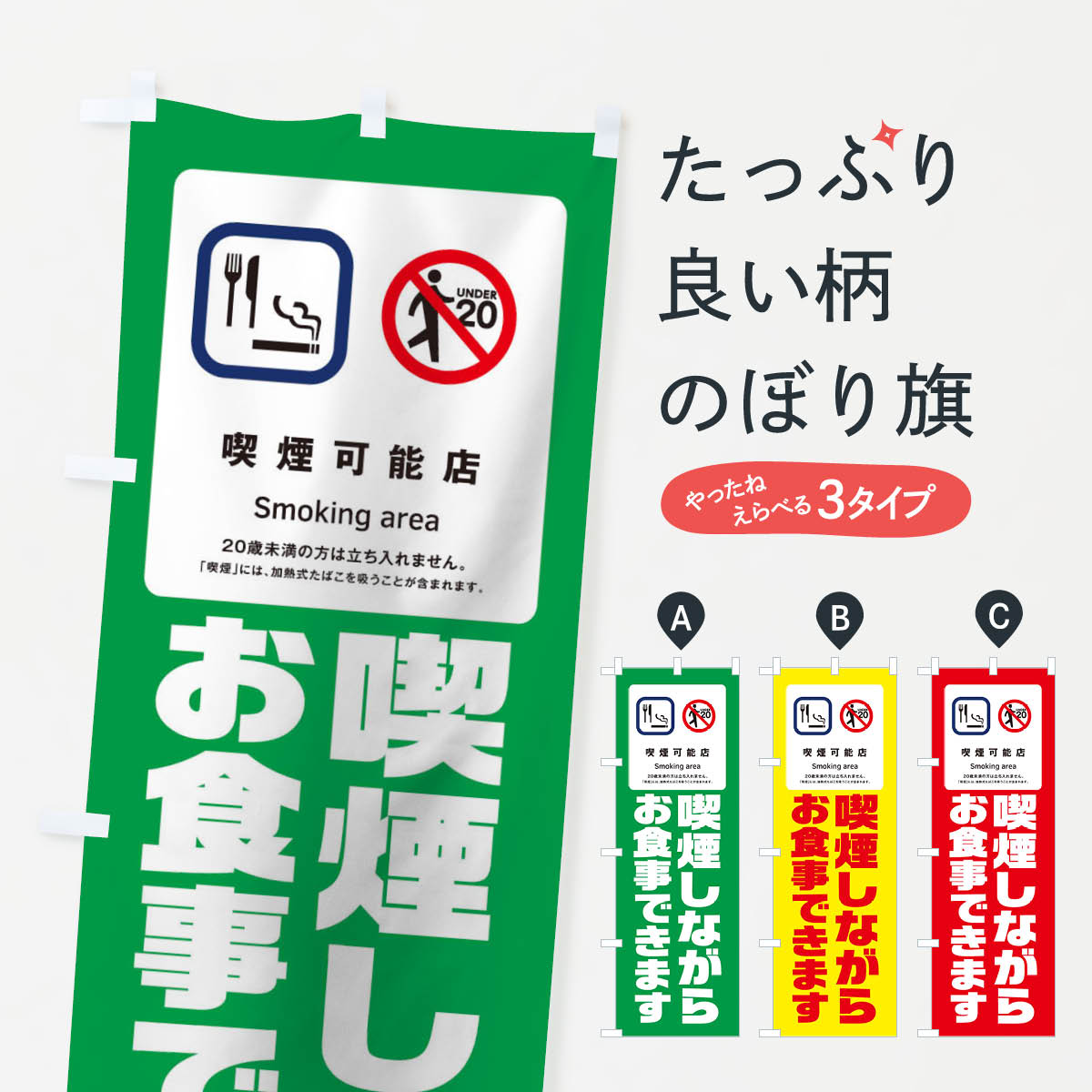 一枚一枚、職人の目で仕上げる美しいのぼり自社設備で丁寧に印刷・仕上げ。生地の目を生かした高精細プリントで、色の深みと艶やかさにこだわりました。たった1枚で店頭の空気が変わる風にはためくたび、色が“動く”。視線を集め、用件を伝え、写真にも残る。のぼり旗は手軽で扱いやすく、多くのお店で活用されています。並べるだけで統一感カラーを交互に、もしくは同色で揃えるだけでお店のトーンが整います。季節・業種ごとの入れ替えも簡単。 店舗外観の印象がガラリと変わります交互に並べて華やか、統一感UP風にはためくたびに目を引く、高発色プリント。店頭の印象づくりに最適で、入店率アップが期待できます。使う場所に“ぴったり”合わせるチチ位置・サイズ変更に対応。のぼり／横幕のセット展開もOK。店前・イベント会場・屋内外、用途に合わせて最適化します。名入れ・ロゴ入れ店舗名やロゴを入れて“自分だけののぼり”に。認知向上や予約促進に役立ちます。デザイン依頼経験豊富なデザイナーが、目的に沿って最適なデザインをご提案。メモや手描き原稿からでもOK。入稿形式いろいろ入稿のぼりは Illustrator / Photoshop / Affinity / Canva に対応。テンプレートを入手多彩なオプションチチ位置・棒袋縫い・補強縫製・フリルなど、仕様を自由に選べます。仕様・加工の詳細約88％が「また利用したい」発色のきれいさ・使いやすさで高評価。アンケートでは88.1％のお客様が再利用意向と回答。※ 当社継続アンケート（Googleフォーム／回答59件）の結果です。環境配慮のインクを採用スイスのエコテックス&reg;『ECO PASSPORT』認証インクを使用。安心と品質、そして持続可能性を両立しています。似ている他のデザインスペック印刷フルカラーダイレクト印刷重量約80g素材のぼり生地：ポンジ（テトロンポンジ）[おすすめ]丈夫で高級感のあるトロピカル生地に変更可能（裏抜け減）チチポールを通す輪。チチの色変更も可能対応ポール例：最大全長3m、直径2.2cm／2.5cmポール・注水台は別売り：スタートセット包装個別包装（PE袋）／包装時：約20×25cm横幕に変更決済時の備考欄に「横幕の画像確認希望」とご記入ください縫製四辺ヒートカット仕上げ。四辺補強縫製・棒袋縫いに対応 防炎加工＋2営業日。防炎加工・商標保護されているデザインは、権利者の許可がある場合のみ使用できます。・誤解を招く表記（例：AED非設置なのに表示など）は使用できません。・屋外向け薄手生地。寿命目安：約3?6ヶ月（使用環境により変動）。・荒天時は屋内退避で長持ち。濡れたまま放置は色ムラ・色移りの原因。・約3ヶ月ごとのデザイン更新がおすすめ。・洗濯・アイロンは可能ですが、色落ち等にご注意ください（自己責任）。場所に合わせてサイズを選べますサイズの選び方お届けの目安