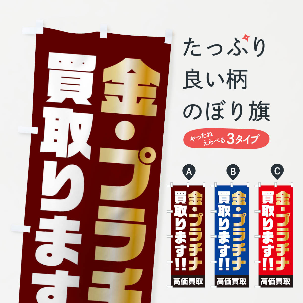 【ネコポス送料360】 のぼり旗 金・