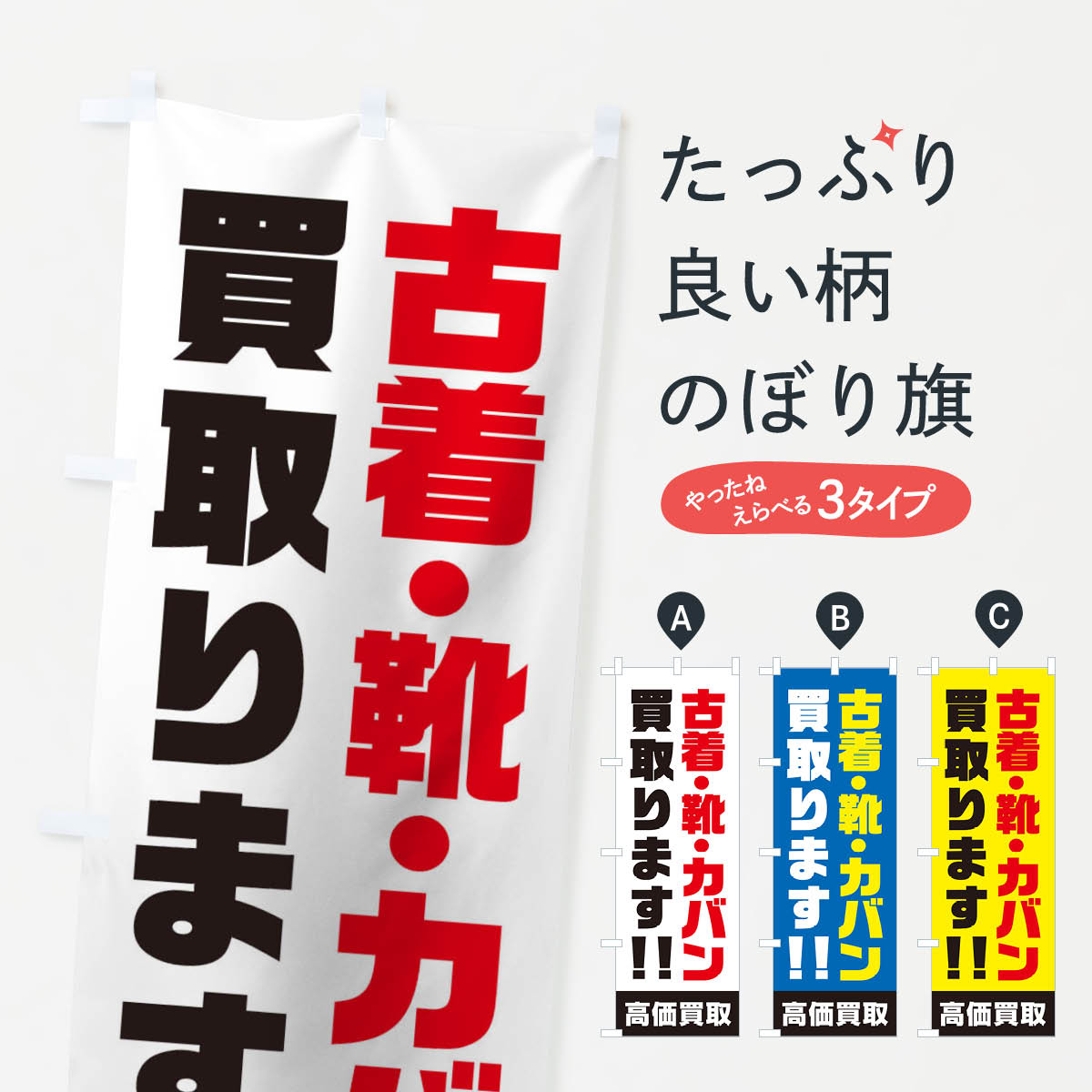 【ネコポス送料360】 のぼり旗 古着・靴・カバン買取のぼり 17N6 グッズプロ 【名入れできます+1017円】