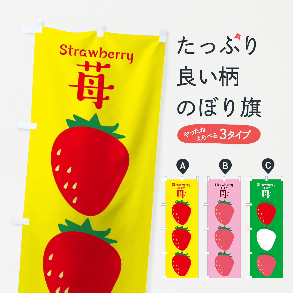 【ネコポス送料360】 のぼり旗 いちごのぼり 17NP 苺 イチゴ 果物 野菜 いちご・苺 グッズプロ 【名入れできます+1017円】