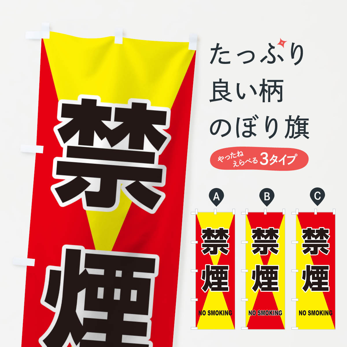 【ネコポス送料360】 のぼり旗 禁煙のぼり 17NU 社会 グッズプロ 【名入れできます+1017円】