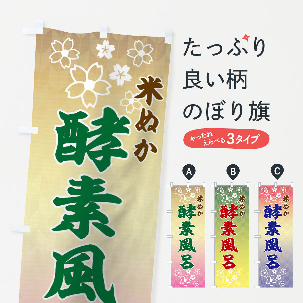 【ネコポス送料360】 のぼり旗 米ぬか酵素風呂のぼり 175X お風呂 グッズプロ 【名入れできます+1017円】