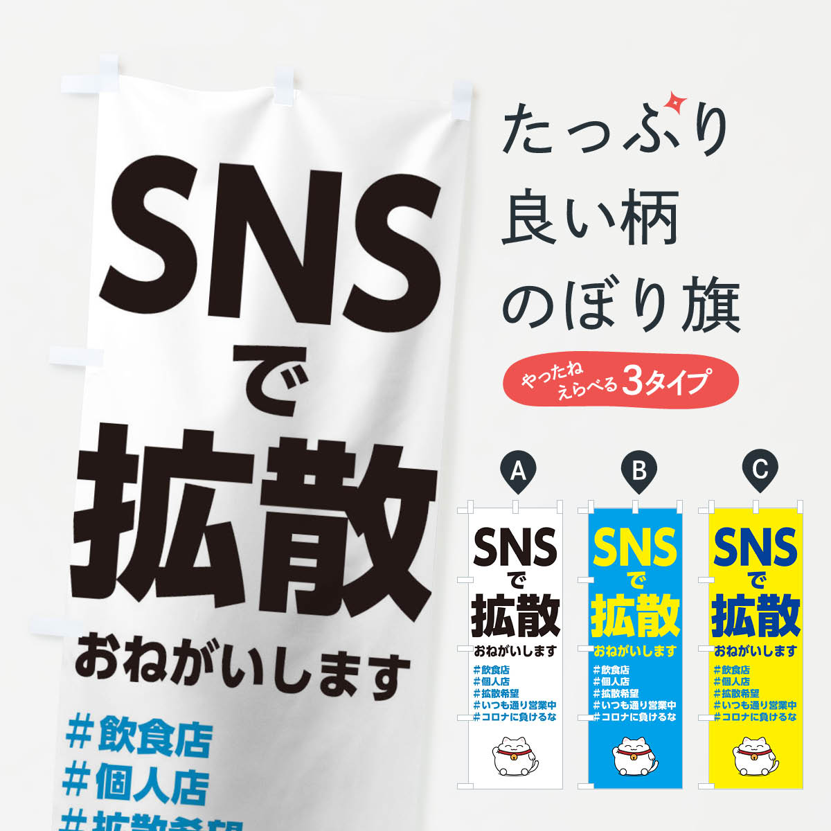 【ネコポス送料360】 のぼり旗 SNSで拡散のぼり 175J 飲食店 個人店 営業中 コロナ グッズプロ