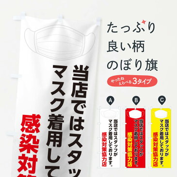 【3980送料無料】 のぼり旗 スタッフがマスク着用しておりますのぼり 防災対策