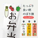 【ネコポス送料360】 のぼり旗 お弁当のぼり 17H7 グッズプロ 【名入れできます】