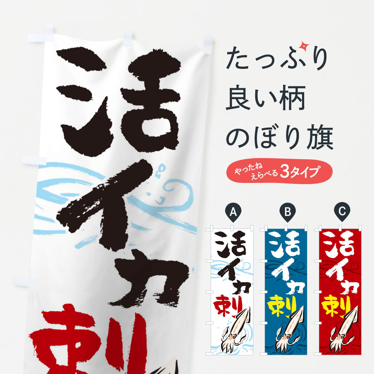 【ネコポス送料360】 のぼり旗 イカ刺しのぼり 17HP いか 烏賊 刺し身 魚介名 グッズプロ 【名入れできます+1017円】