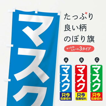 【3980送料無料】 のぼり旗 マスク在庫切れのぼり 予防・対策用品