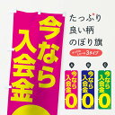 【ネコポス送料360】 のぼり旗 今なら入会金0円のぼり 176Y 入会金無料 グッズプロ 【名入れできます】