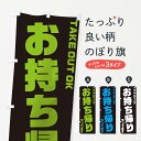  のぼり旗 お持ち帰りのぼり 176A テイクアウト・お持帰り グッズプロ