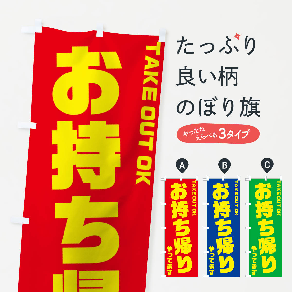 【ネコポス送料360】 のぼり旗 お持ち帰りのぼり 176N テイクアウト お持帰り グッズプロ 【名入れできます 1017円】