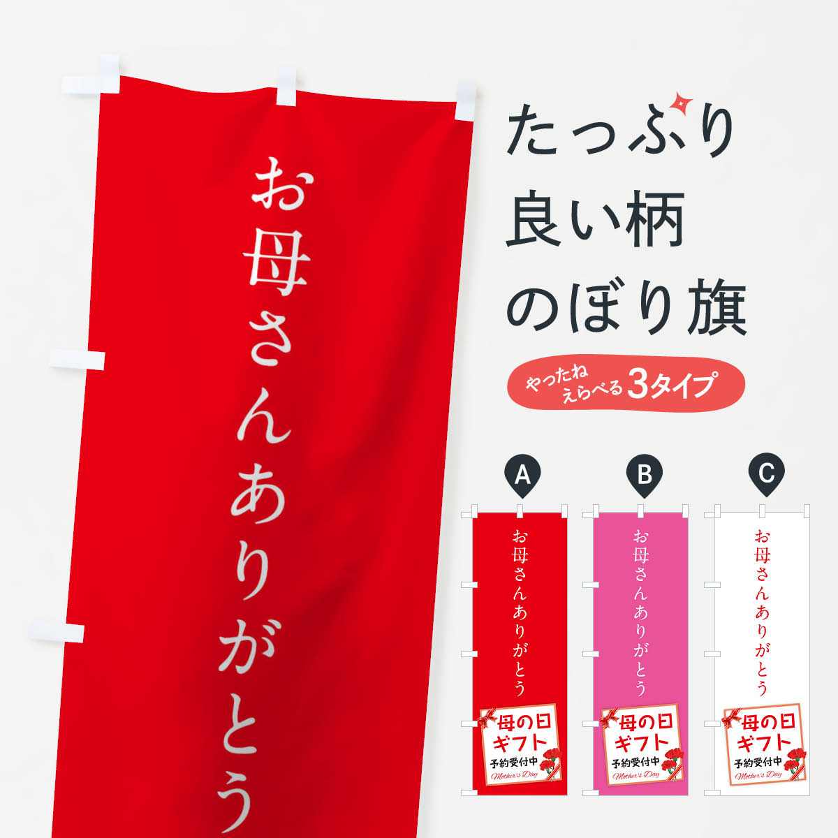 【ネコポス送料360】 のぼり旗 母の日のぼり 176J お母さんありがとう グッズプロ 【名入れできます+1017円】
