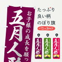 【ネコポス送料360】 のぼり旗 五月人形のぼり 1768 春の行事 グッズプロ 【名入れできます】