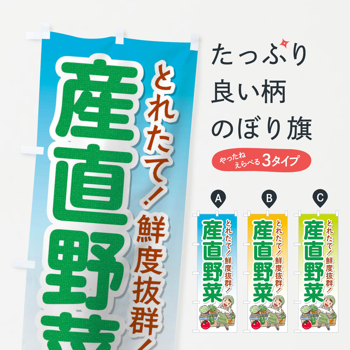 【ネコポス送料360】 のぼり旗 産直野菜のぼり 176R 新鮮野菜 直売 グッズプロ 【名入れできます 1017円】