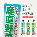 楽天グッズプロ【ネコポス送料360】 のぼり旗 産直野菜のぼり 176R 新鮮野菜・直売 グッズプロ