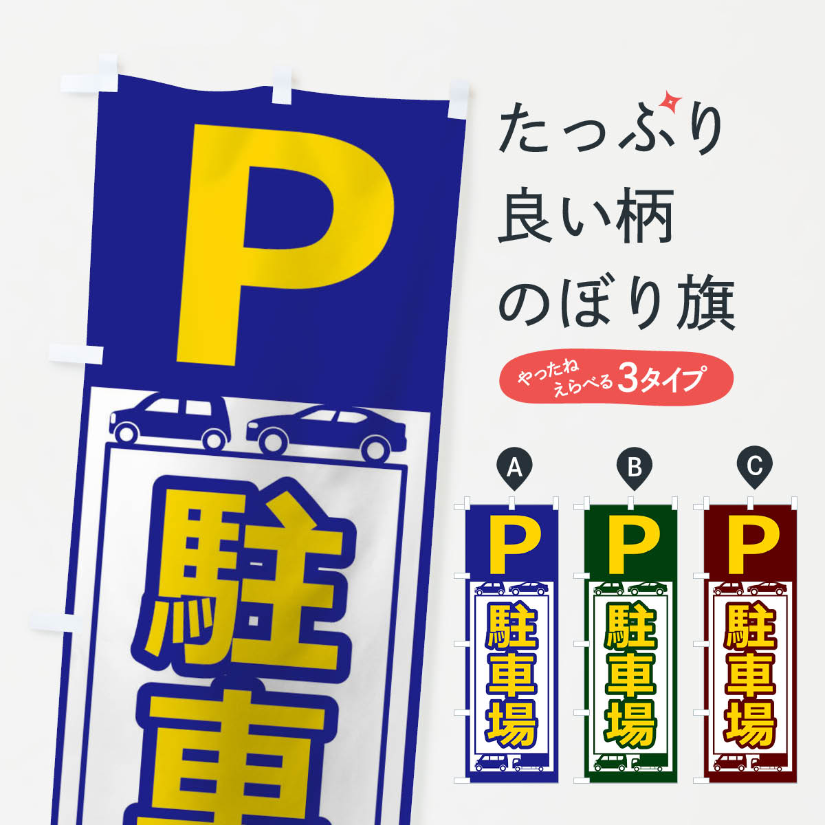 【ネコポス送料360】 のぼり旗 駐車場のぼり 17XE コインパーキング グッズプロのサムネイル