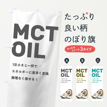 【3980送料無料】 のぼり旗 MCTオイルのぼり ココナッツ ダイエット 加工食品