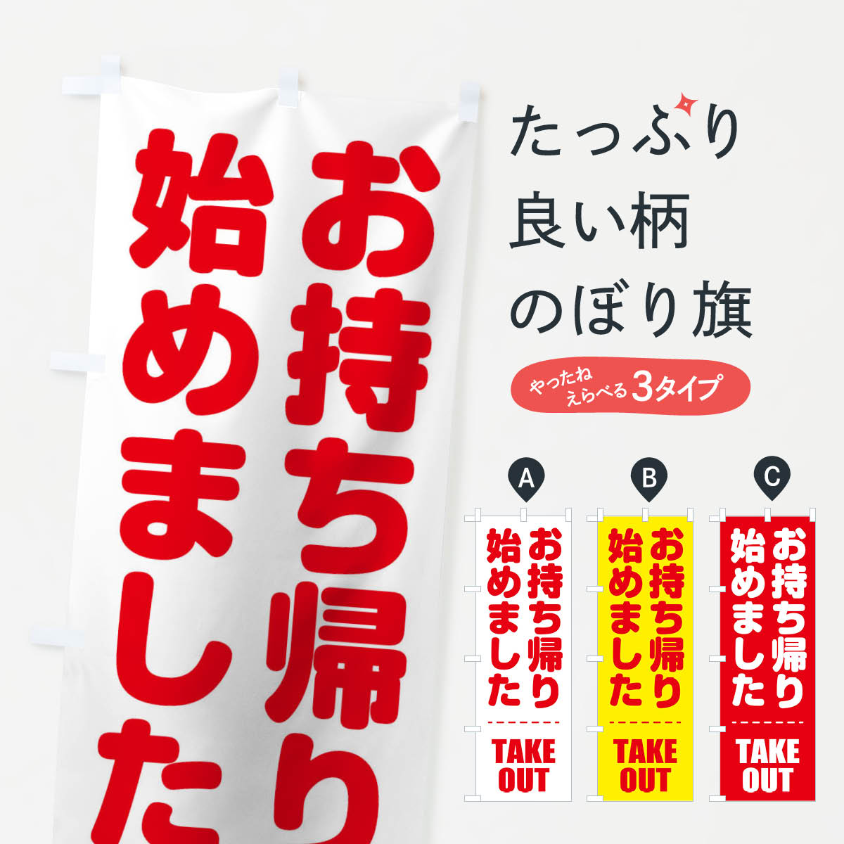 【ネコポス送料360】 のぼり旗 お持ち帰り始めましたのぼり 17X5 テイクアウト テイクアウト・お持帰り..