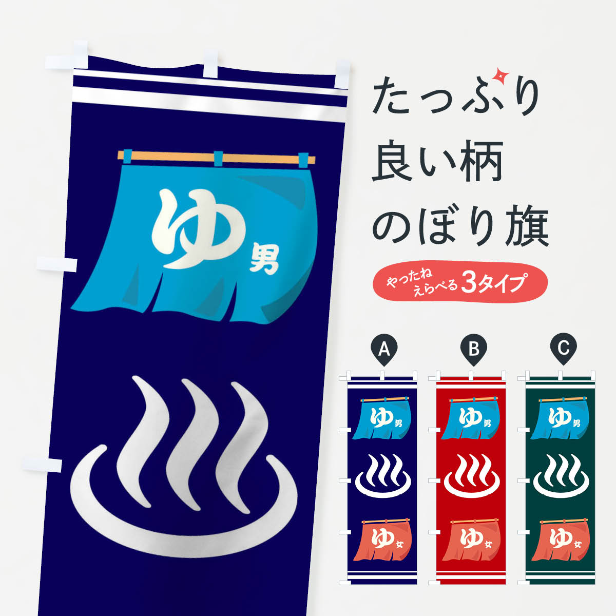 【3980送料無料】 のぼり旗 温泉ゆのぼり 湯 スパ 露天風呂 サウナ 健康センター お風呂