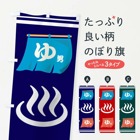 【3980送料無料】 のぼり旗 温泉ゆのぼり 湯 スパ 露天風呂 サウナ 健康センター お風呂